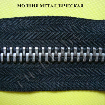 молния металлическая